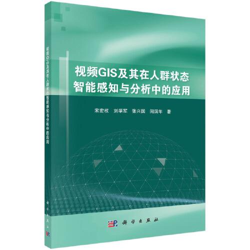 視頻GIS及其在人群狀態(tài)智能感知與分析中的應用