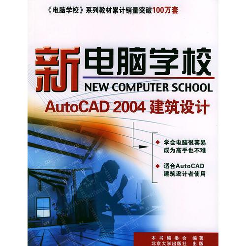 新电脑学校(AutoCAD2004建筑设计)——新电脑学校系列丛书