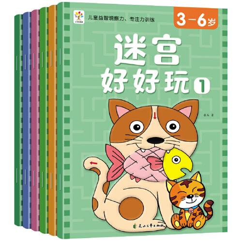 迷宮好好玩全6冊兒童迷宮專注力訓(xùn)練書籍闖關(guān)玩具游戲書圖畫書3-6歲早教啟蒙益智書智力開發(fā)動(dòng)手動(dòng)腦潛能開發(fā)注意力觀察力練習(xí)親子互動(dòng)桌游