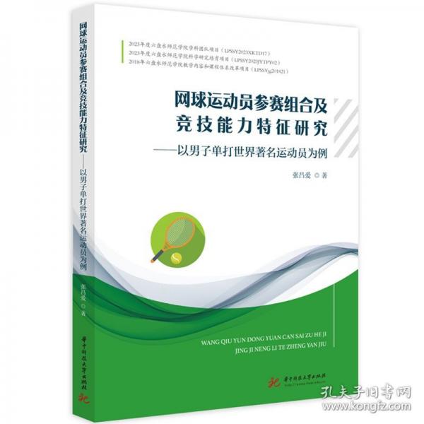 網(wǎng)球運(yùn)動員參賽組合及競技能力特征研究 ——以男子單打世界著名運(yùn)動員為例