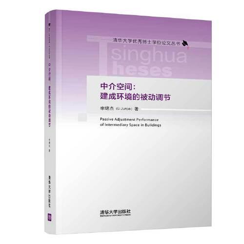 中介空間：建成環(huán)境的被動(dòng)調(diào)節(jié)