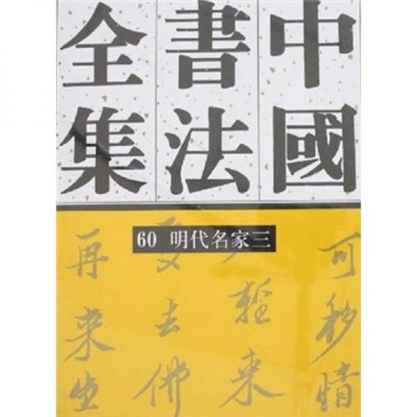 中國書法全集60：明代名家3