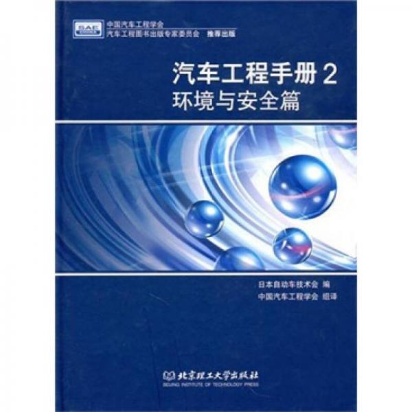 汽車工程手冊(cè)2：環(huán)境與安全篇