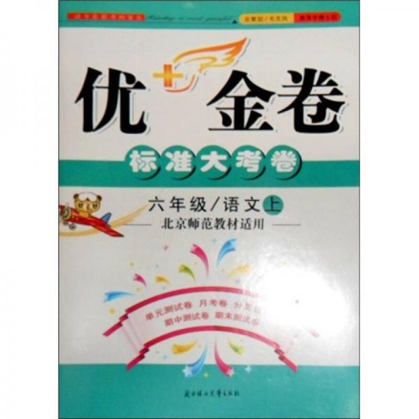 2011秋优+金卷标准大考卷：6年级语文（上）（北京师范教材适用）