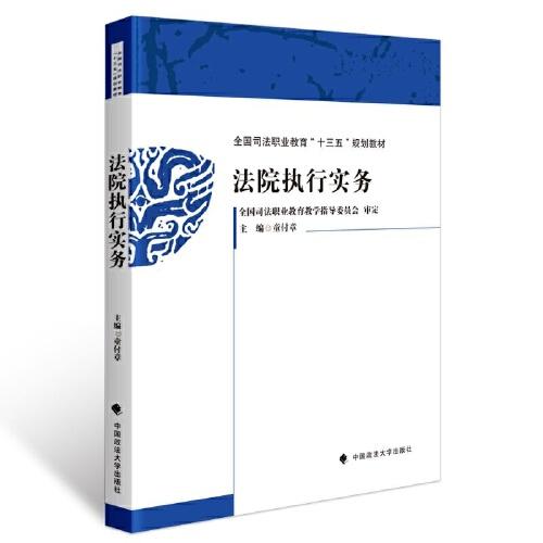 法院執(zhí)行實(shí)務(wù)