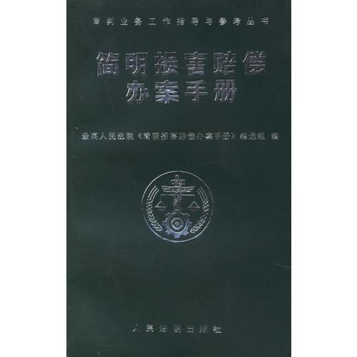 简明损害赔偿办案手册