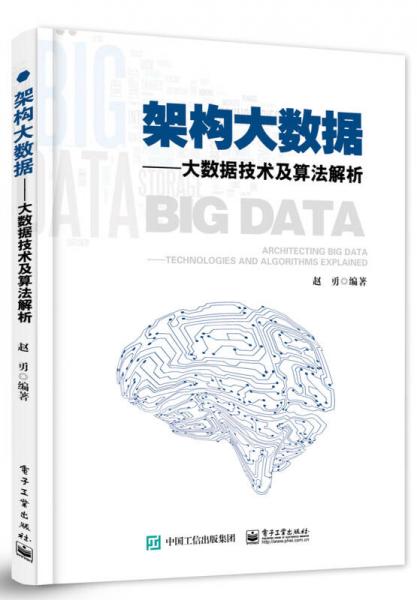 架构大数据——大数据技术及算法解析
