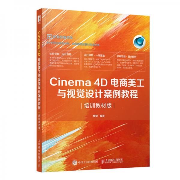 Cinema4D电商美工与视觉设计案例教程（培训教材版）