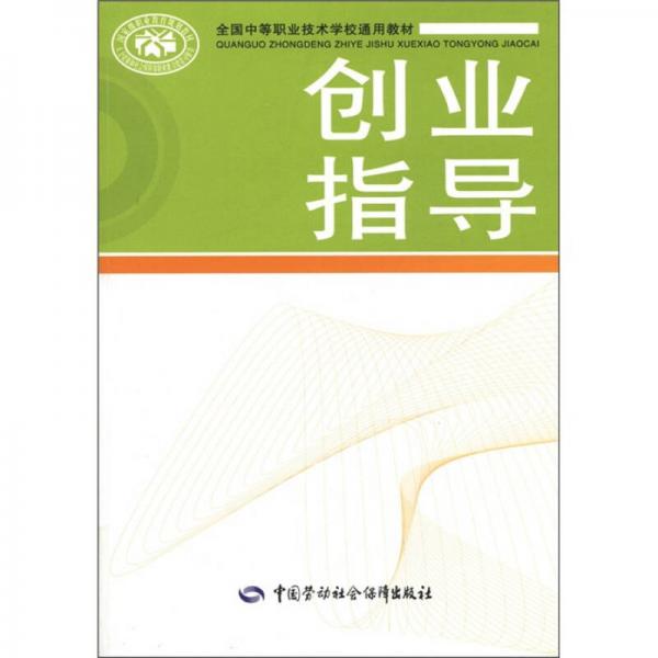 全國中等職業(yè)技術(shù)學(xué)校通用教材：創(chuàng)業(yè)指導(dǎo)