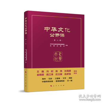 中华文化公开课