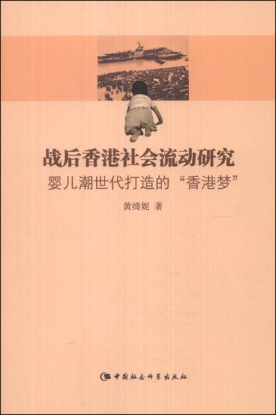 戰(zhàn)后香港社會流動研究