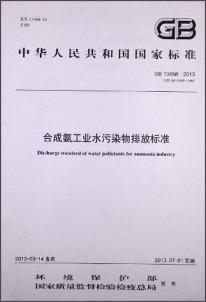 中华人民共和国国家环境保护标准：（GB 13458-2013） 合成氨工业水污染物排放标准