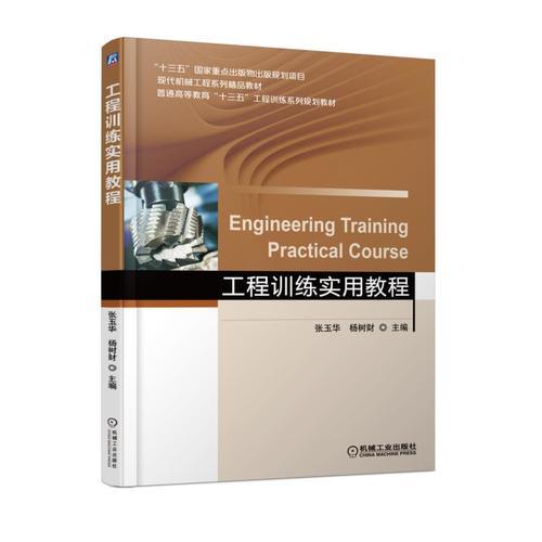 工程訓練實用教程