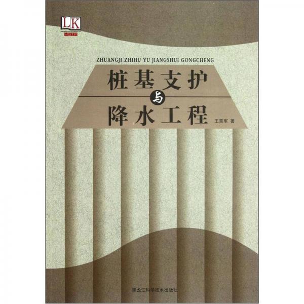 樁基支護與降水工程