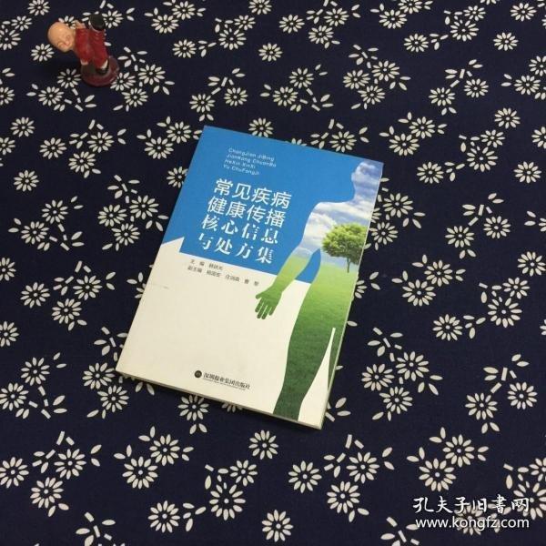 常見(jiàn)疾病健康傳播核心信息與處方集