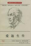 愛迪生傳