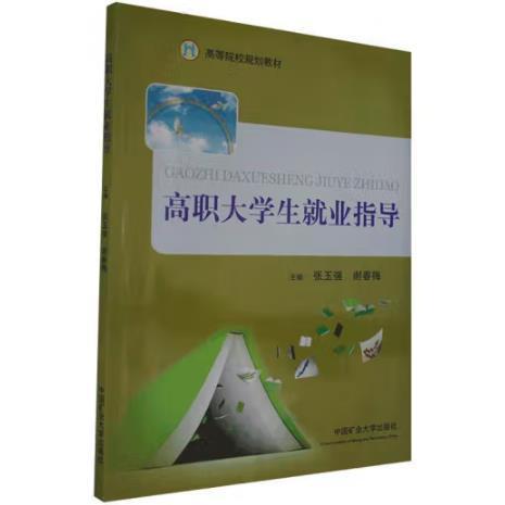 高職大學(xué)生就業(yè)指導(dǎo) 中國(guó)礦業(yè)大學(xué)出版社 不詳 中國(guó)礦業(yè)大學(xué)出版社 9787564629939