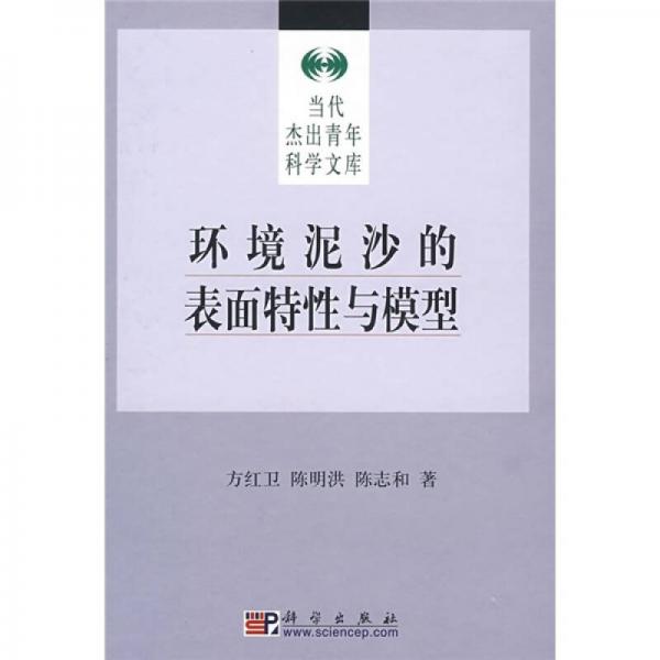環(huán)境泥沙的表面特性與模型