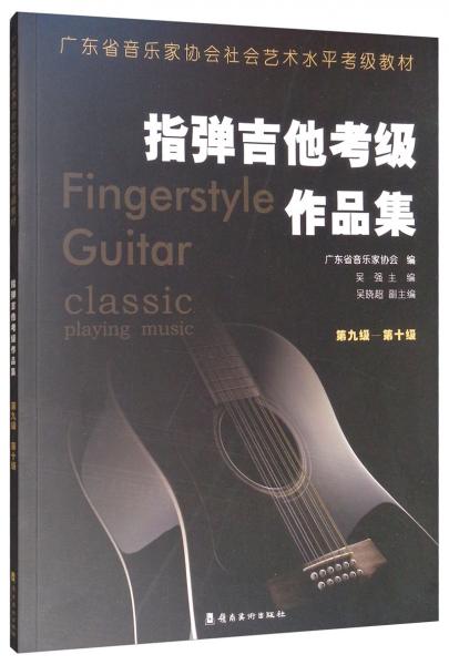指彈吉他考級作品集（第九級-第十級）