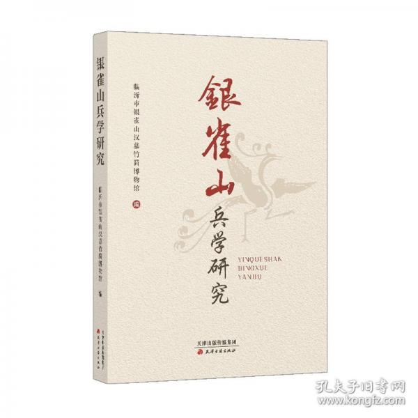 銀雀山兵學(xué)研究