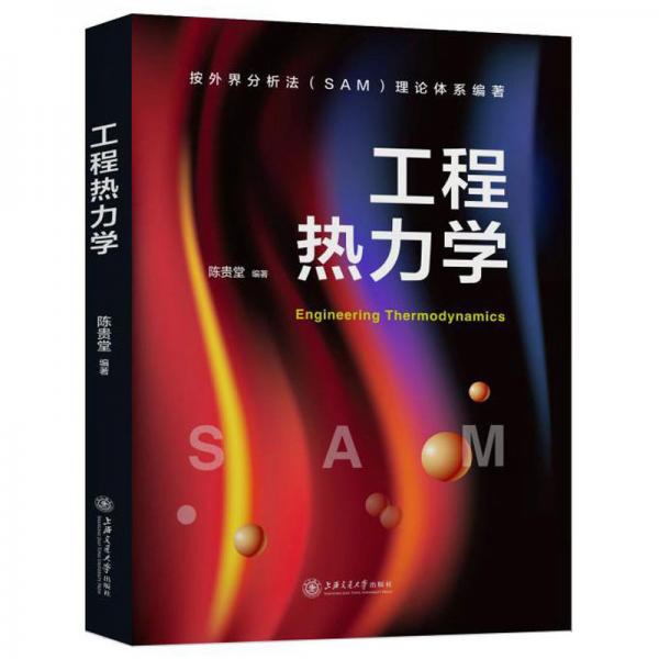 工程熱力學(xué)