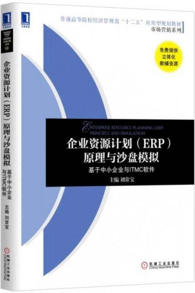 企业资源计划（ERP）原理与沙盘模拟：基于中小企业与ITMC软件