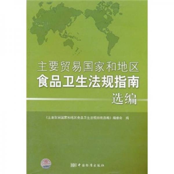 主要貿(mào)易國家和地區(qū)食品衛(wèi)生法規(guī)指南選編