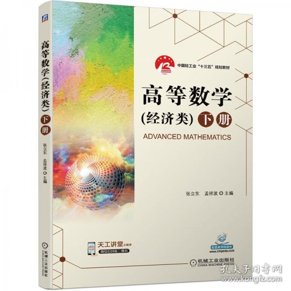 高等数学（经济类）下册