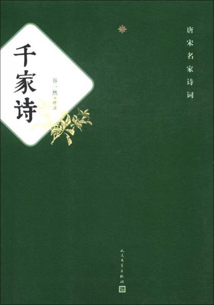 唐宋名家詩詞：千家詩