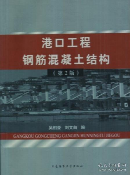 港口工程鋼筋混凝土結(jié)構(gòu)