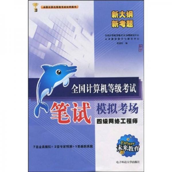 未來教育·全國計算機(jī)等級考試筆試模擬考場：4級網(wǎng)絡(luò)工程師