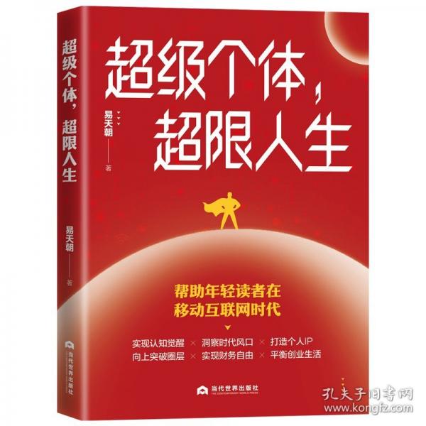 超級(jí)個(gè)體，超限人生