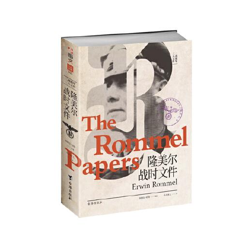 隆美爾戰(zhàn)時(shí)文件