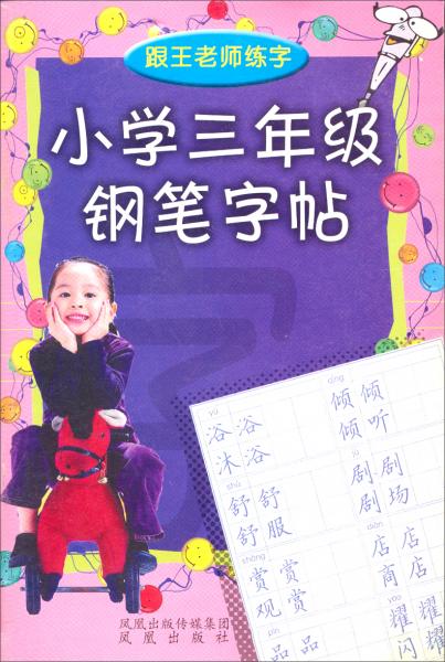 跟王老师练字：小学三年级钢笔字帖