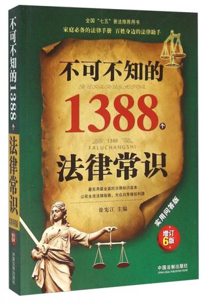 不可不知的1388个法律常识（实用问答版 增订6版）