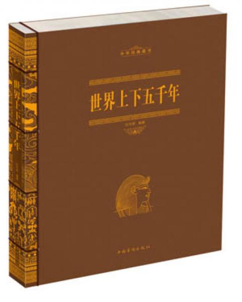 中华经典藏书：世界上下五千年