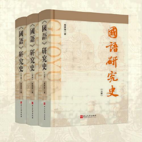 《國語》研究史