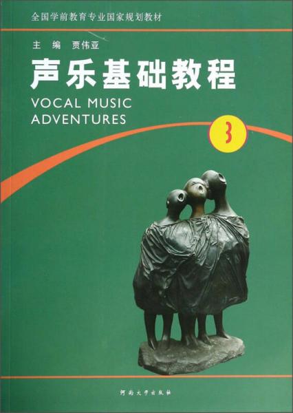 声乐基础教程3/全国学前教育专业国家规划教材