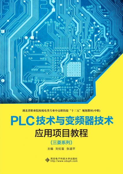 PLC技術(shù)與變頻器技術(shù)應(yīng)用項目教程（三菱系列）（中職）