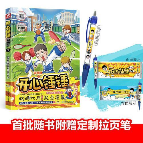 開心錘錘 動畫版1
