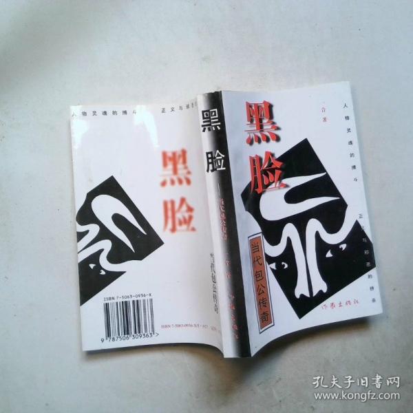 黑臉:當(dāng)代包公傳奇