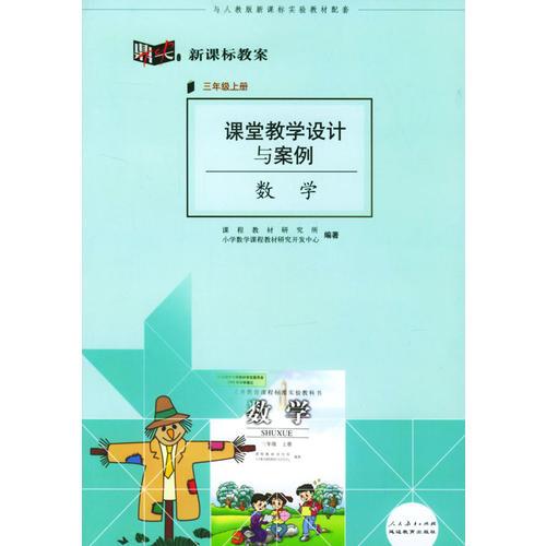 課堂教學(xué)設(shè)計(jì)與案例:數(shù)學(xué)(三年級(jí)上冊)