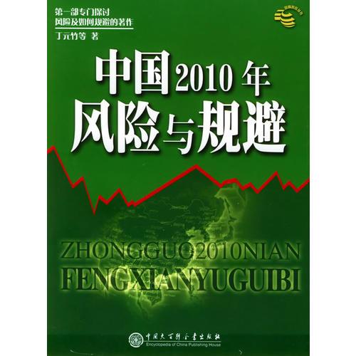 中国2010年：风险与规避——国情跟踪丛书