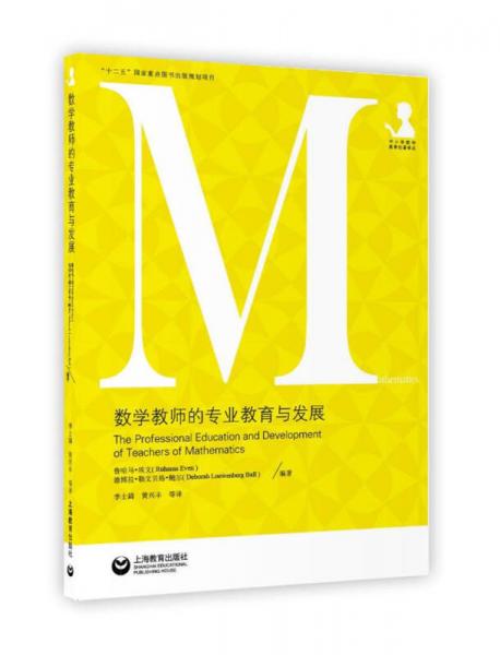 數(shù)學教師的專業(yè)教育和發(fā)展