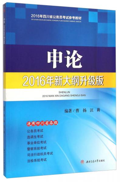 2016年四川省公務員考試參考教材：申論（2016年新大綱升級版）