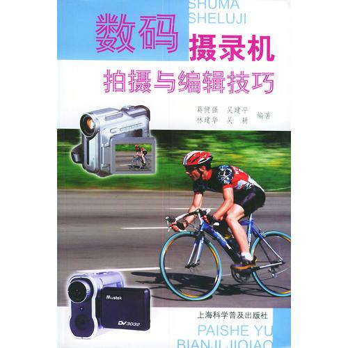 數(shù)碼攝錄機拍攝與編輯技巧