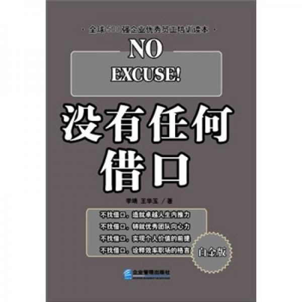 沒有任何借口（白金版）
