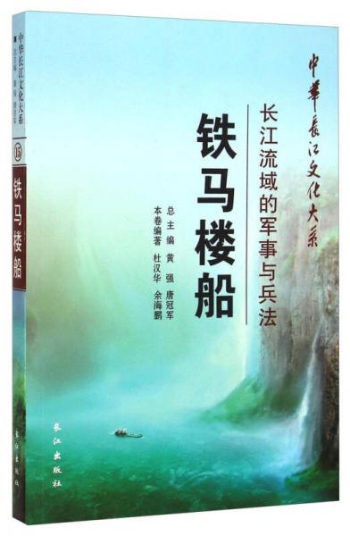 中华长江文化大系铁马楼船：长江流域的军事与兵法