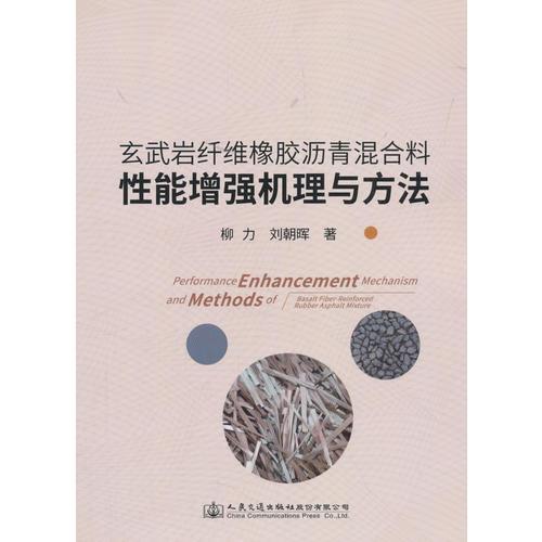 玄武岩纤维增强橡胶沥青混合料性能评价及提升方法