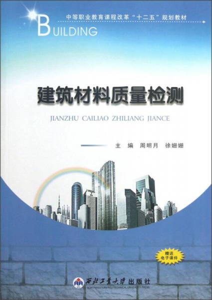 中等職業(yè)教育課程改革“十二五”規(guī)劃教材：建筑材料質(zhì)量檢測